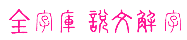 全字庫說文解字