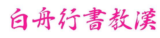 白舟行書教漢