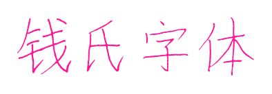 錢氏字體預覽圖片