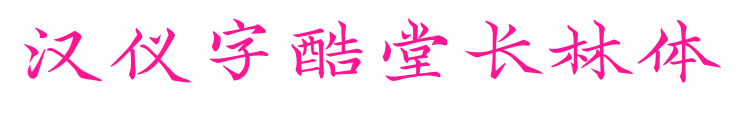 漢儀字酷堂長林體預覽圖片