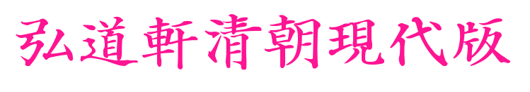 弘道軒清朝現代版