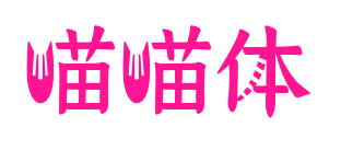 喵喵體預(yù)覽圖片