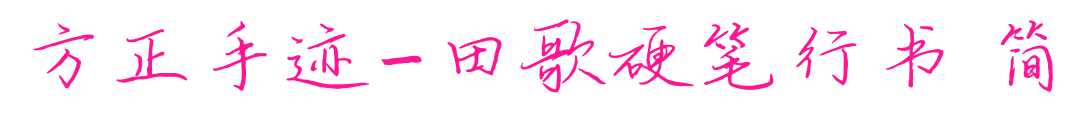 方正手跡-田歌硬筆行書(shū) 簡(jiǎn)