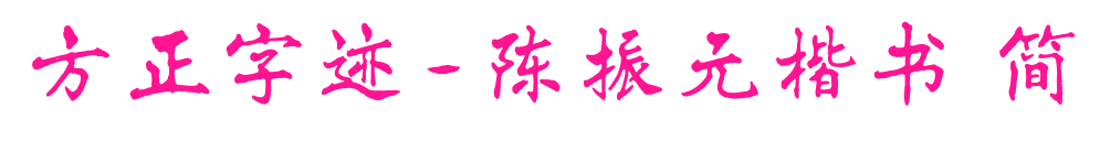 方正字跡-陳振元楷書 簡預覽圖片