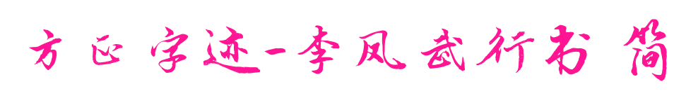 方正字跡-李鳳武行書(shū) 簡(jiǎn)預(yù)覽圖片