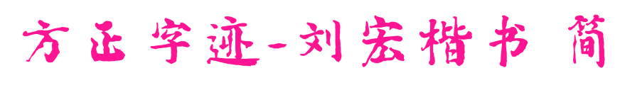 方正字跡-劉宏楷書 簡預(yù)覽圖片