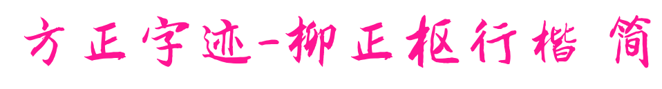 方正字跡-柳正樞行楷 簡預(yù)覽圖片