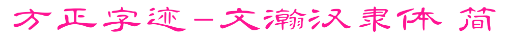 方正字跡-文瀚漢隸體 簡預覽圖片