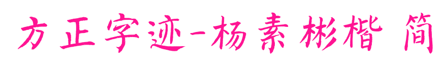 方正字跡-楊素彬楷 簡(jiǎn)預(yù)覽圖片