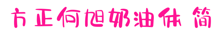 方正何旭奶油體 簡(jiǎn)預(yù)覽圖片