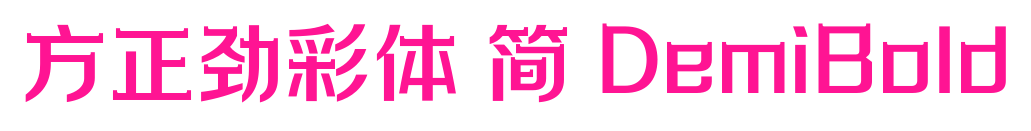 方正勁彩體 簡(jiǎn) DemiBold預(yù)覽圖片