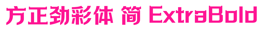 方正勁彩體 簡 ExtraBold