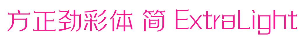 方正勁彩體 簡 ExtraLight預覽圖片