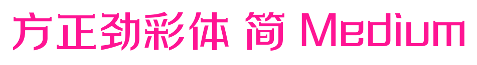 方正勁彩體 簡 Medium