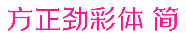 方正勁彩體 簡