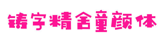 鑄字精舍童顏體