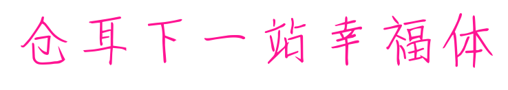 倉(cāng)耳下一站幸福體預(yù)覽圖片