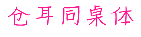 倉(cāng)耳同桌體預(yù)覽圖片