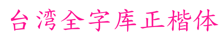 臺灣全字庫正楷體預覽圖片