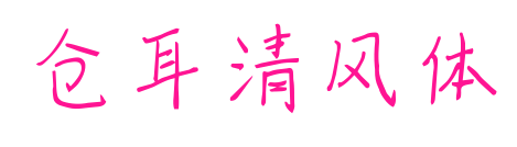 倉(cāng)耳清風(fēng)體預(yù)覽圖片