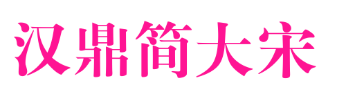 漢鼎簡(jiǎn)大宋