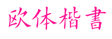 歐體楷書(shū)預(yù)覽圖片