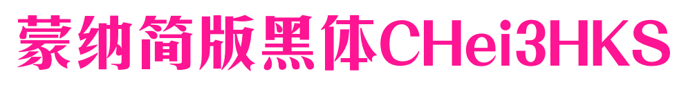 蒙納簡(jiǎn)版黑體CHei3HKS預(yù)覽圖片