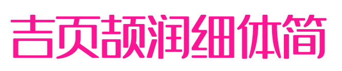 吉頁頡潤細(xì)體簡