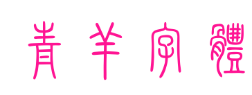 青羊字體預(yù)覽圖片