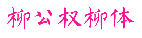 柳公權(quán)柳體