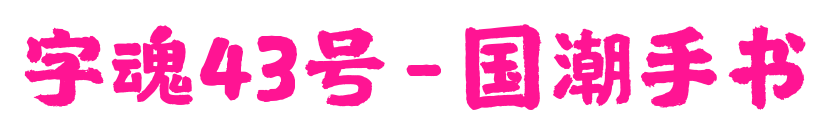 字魂43號(hào)-國(guó)潮手書(shū)