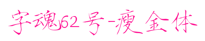 字魂62號-瘦金體