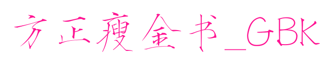 方正瘦金書_GBK預覽圖片