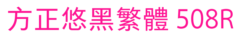 方正悠黑繁體 508R預覽圖片