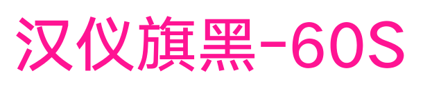 漢儀旗黑-60S預(yù)覽圖片