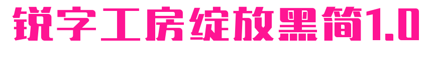 銳字工房綻放黑簡1.0預覽圖片