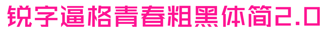 銳字逼格青春粗黑體簡2.0預覽圖片