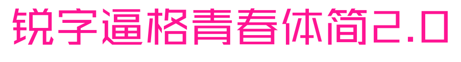 銳字逼格青春體簡2.0預覽圖片