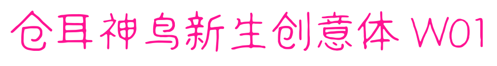 倉耳神鳥新生創意體 W01