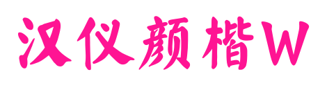 漢儀顏楷W預(yù)覽圖片