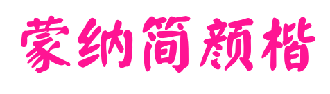 蒙納簡(jiǎn)顏楷