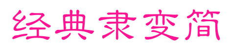 經(jīng)典隸變簡