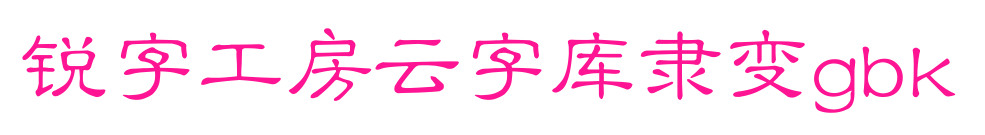 銳字工房云字庫隸變gbk預(yù)覽圖片