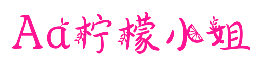 Aa檸檬小姐