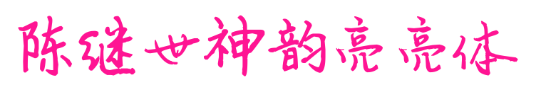 陳繼世神韻亮亮體