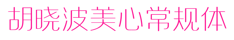 胡曉波美心常規(guī)體