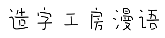 造字工房漫語(yǔ)