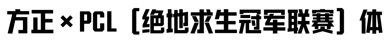 方正×PCL（絕地求生冠軍聯(lián)賽）體預(yù)覽圖片